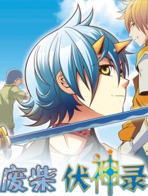 废柴伏神录