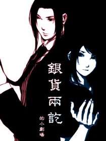 银货两讫日常剧场