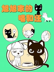 旭旭家的喵和汪
