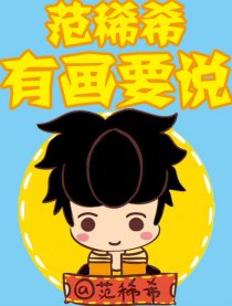 范稀希有画要说