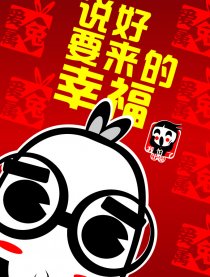 爱属兔-说好要来的幸福