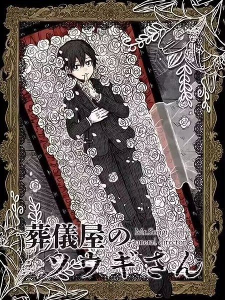 葬仪屋的葬仪先生