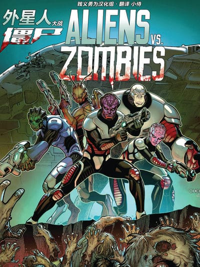 外星人大战僵尸