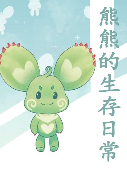熊熊的生存日常