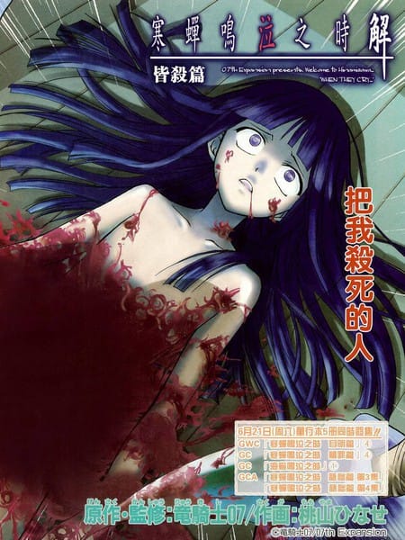 寒蝉鸣泣之时解-皆杀篇