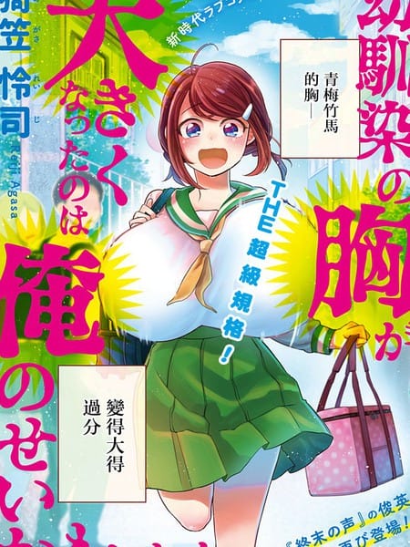 青梅竹马的胸变大可能是我的错