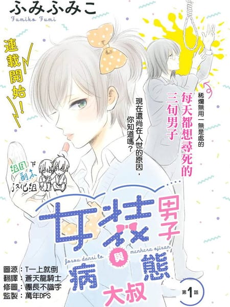 女装男子与病态大叔