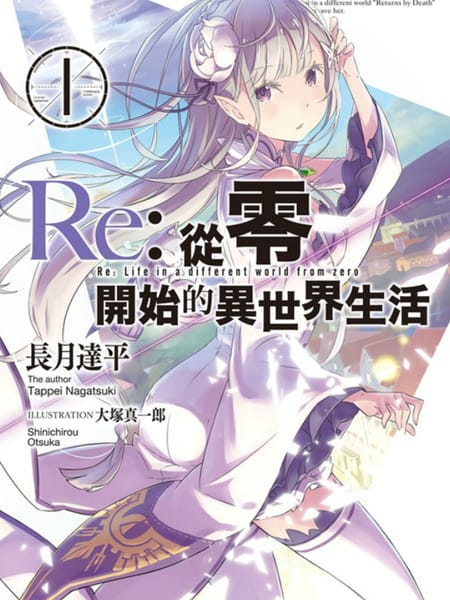Re：从零开始的异世界生活-轻小说