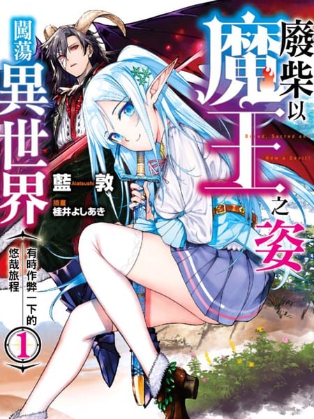 废柴以魔王之姿闯荡异世界 有时作弊一下的悠哉旅程-轻小说