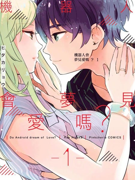 机器人会梦见爱吗？