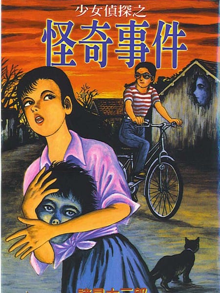 少女侦探之怪奇事件