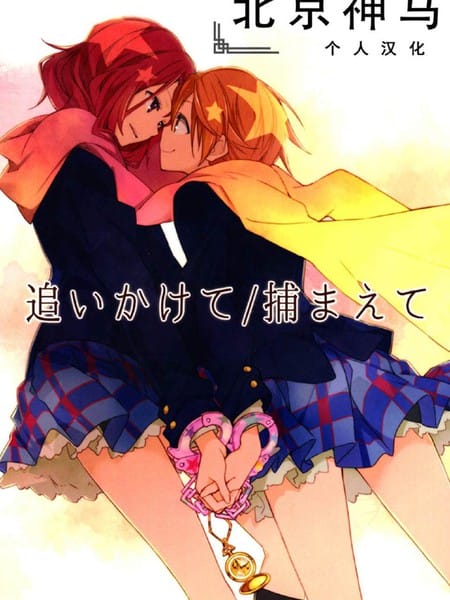 追いかけて捕まえて