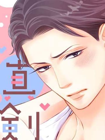 轻咬凶暴上司之后、我们竟然正式交往了！？