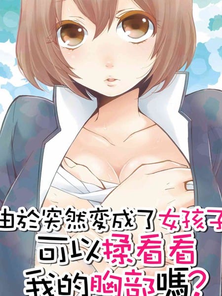突然变成女孩子了