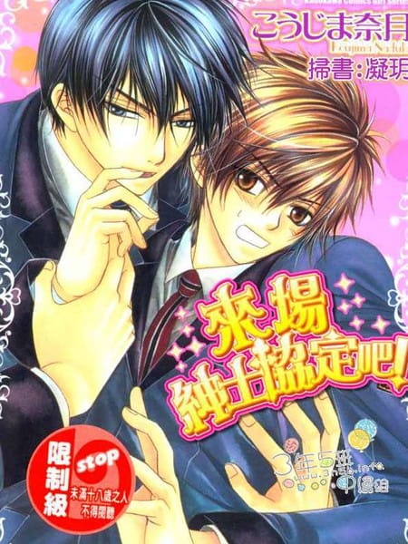 来场绅士协定吧