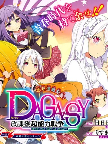 DAGASY 放课后超能力战争