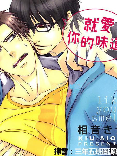 就爱你的味道