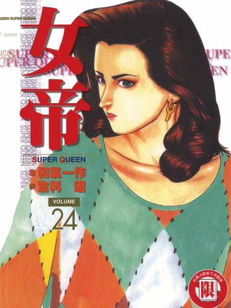 女帝Super Queen