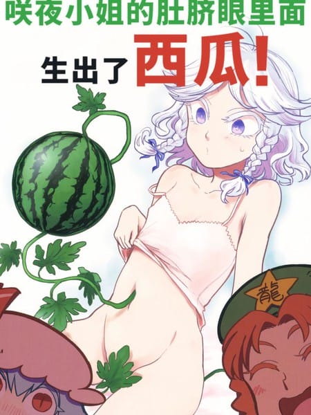 咲夜小姐的肚脐眼里面生出了西瓜！