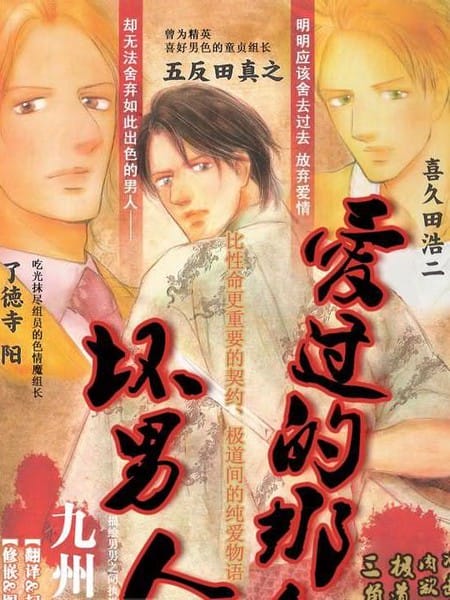 爱过的那个坏男人