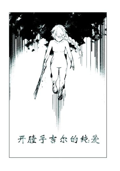 开膛手吉尔的纯爱