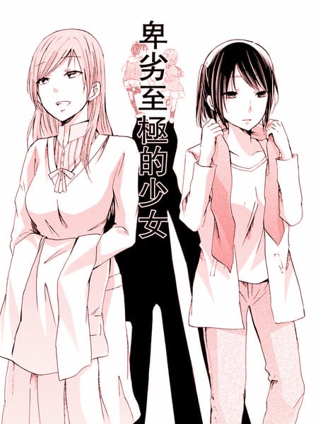 卑劣至极的少女