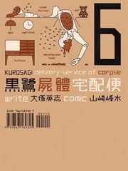 黑鹭尸体宅配便