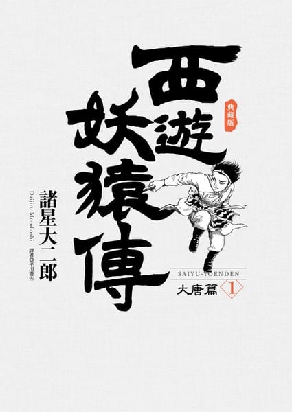 西游妖猿传 大唐篇