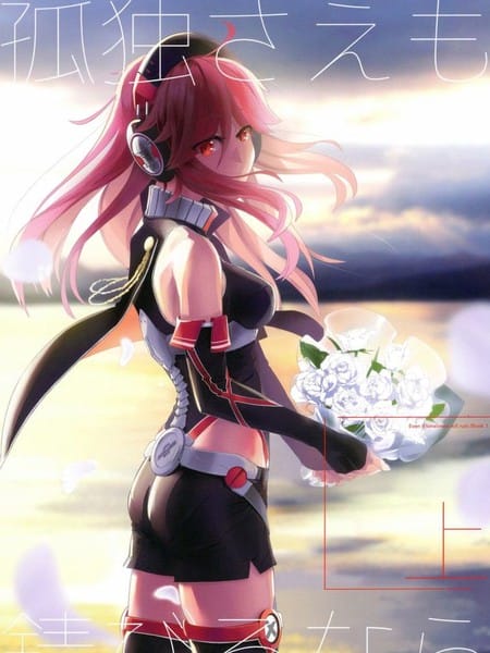 (C96)若连孤独也变得锈迹斑斑