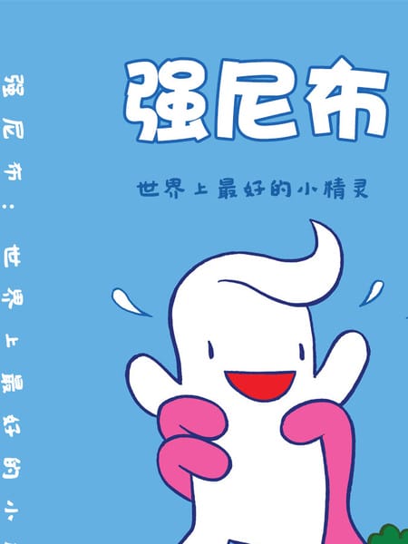 强尼布:世界上最好的小精灵