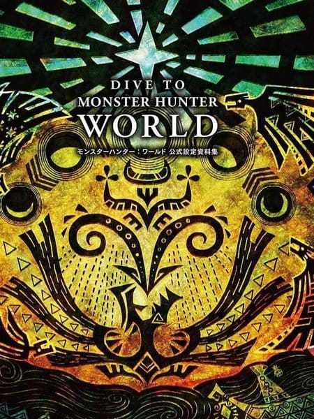 《怪物猎人世界》公式资料设定集