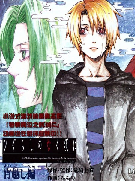 寒蝉鸣泣之时-宵越篇