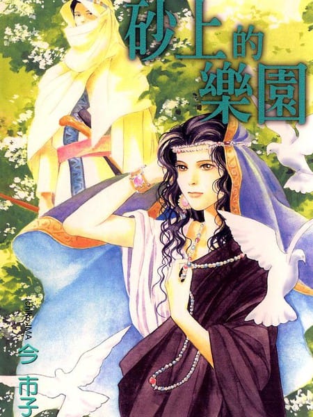 砂上的乐园