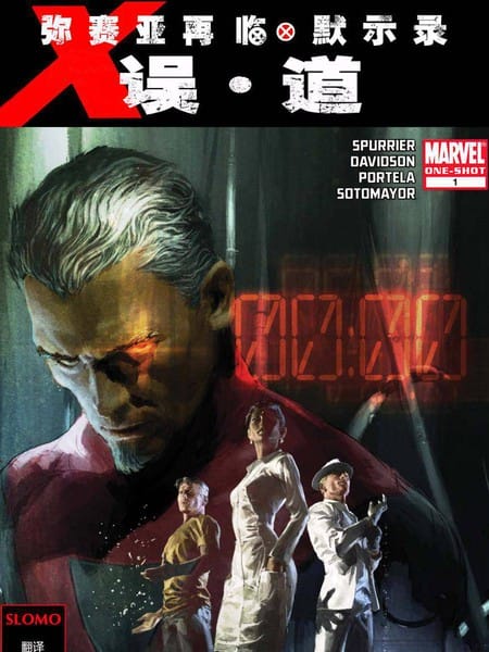 弥赛亚再临X误·道