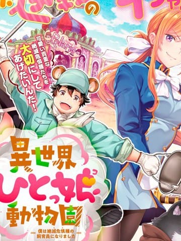 异世少女动物园我成了濒危物种的饲养员