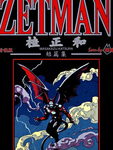 桂正和短篇集 ZETMAN
