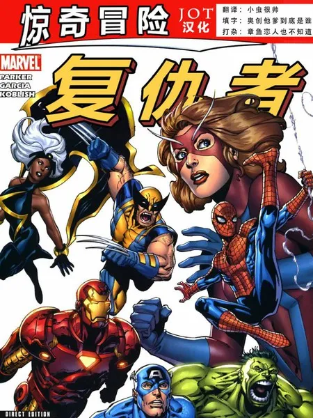 惊奇冒险：复仇者