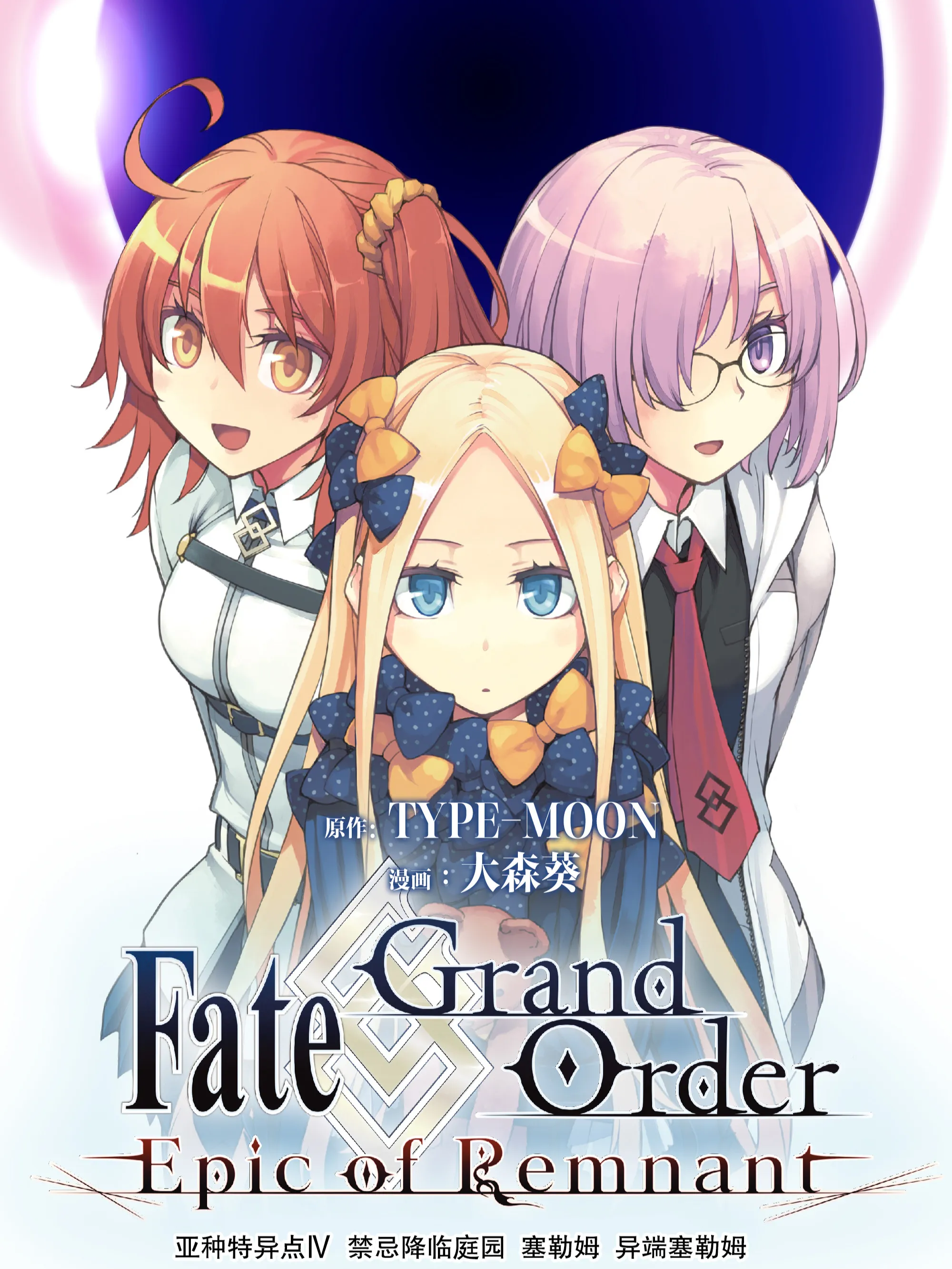 Fate\/Grand Order -Epic of Remnant- 亚种特异点Ⅳ&nbsp;禁忌降临庭园&nbsp;塞勒姆&nbsp;异端塞勒姆