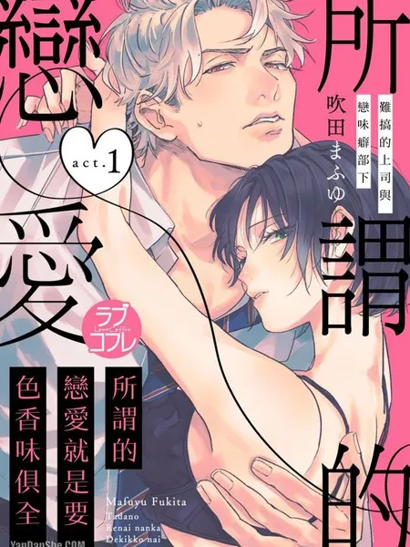 所谓的恋爱就是要色香味俱全 —难搞的上司与恋味癖部下—