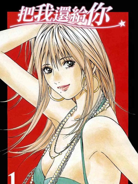 把我還給你