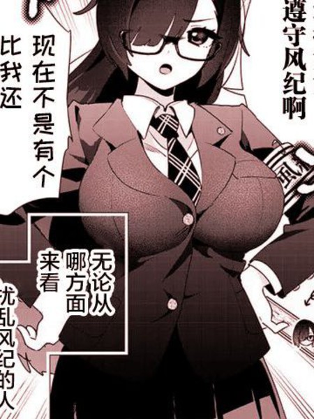 风纪委员长想要没收小黄本