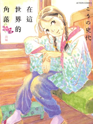 在这个世界的角落