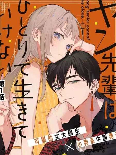 杨学长无法独立生活