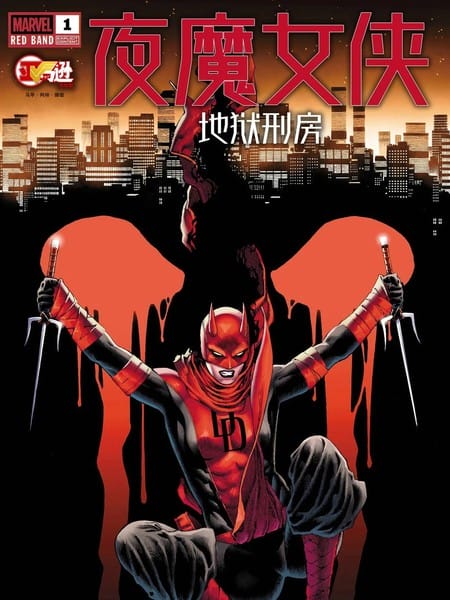 夜魔女侠：地狱刑房