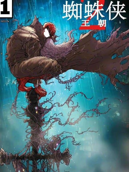 蜘蛛侠: 王朝2
