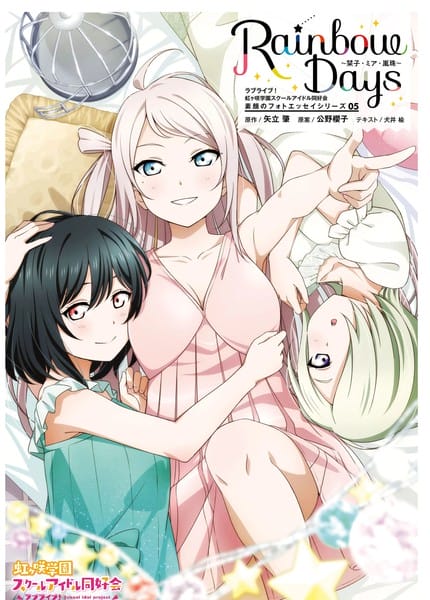 虹咲Rainbow Days 05