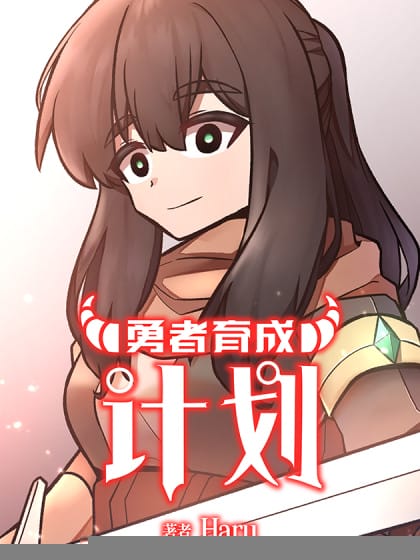 【条漫】勇者育成计划