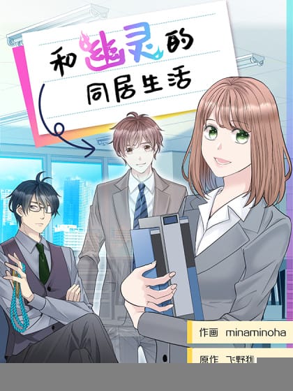 和幽灵的同居生活