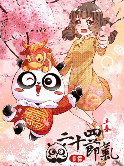 熊猫之二十四节气