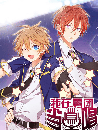 我在男团当主唱